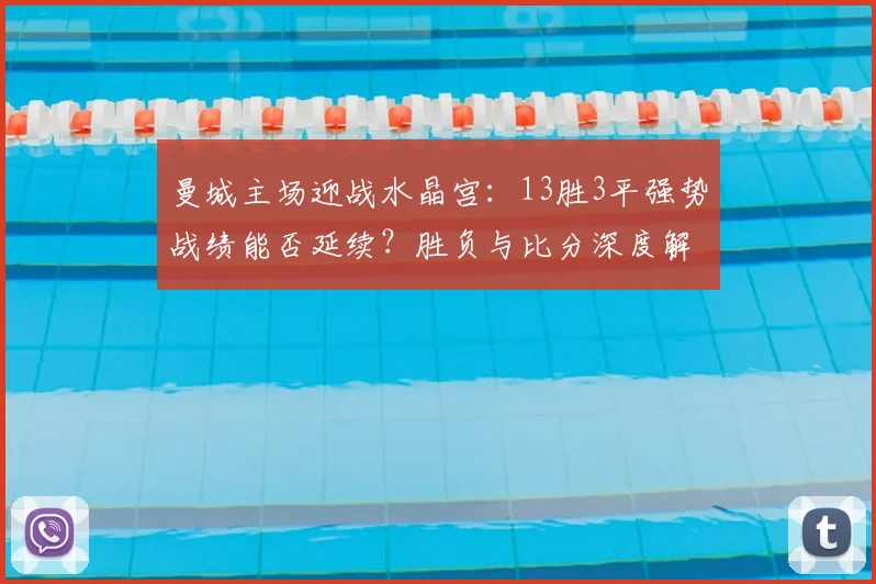 曼城主场迎战水晶宫：13胜3平强势战绩能否延续？胜负与比分深度解析