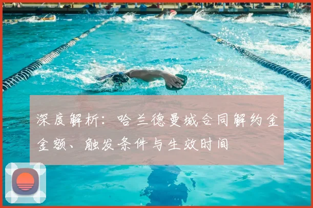 深度解析:哈兰德曼城合同解约金金额、触发条件与生效时间