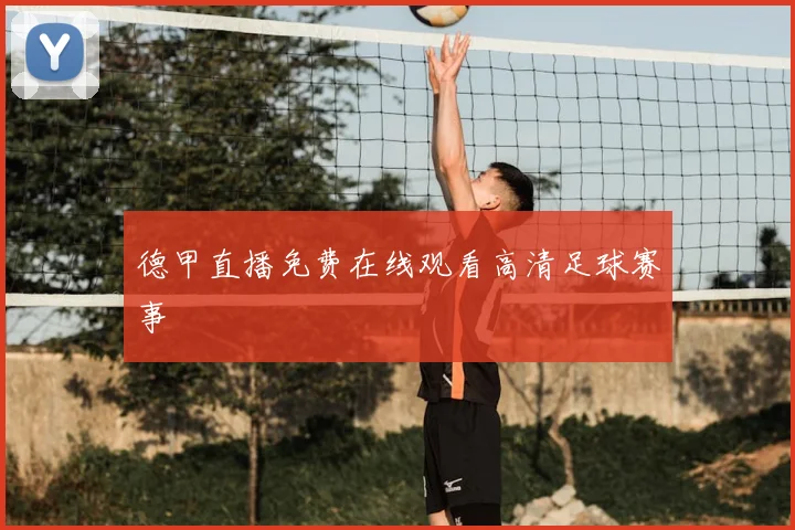 德甲直播免费在线观看高清足球赛事