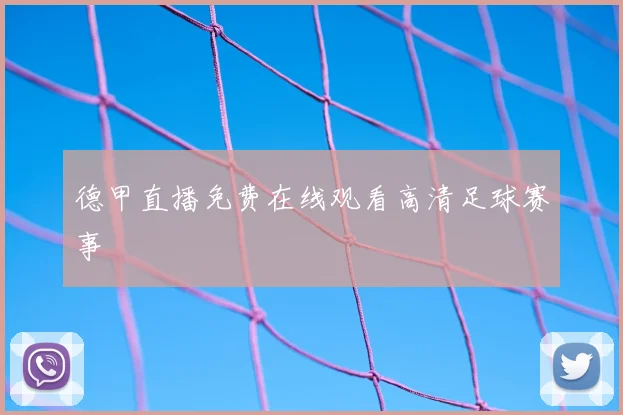 德甲直播免费在线观看高清足球赛事