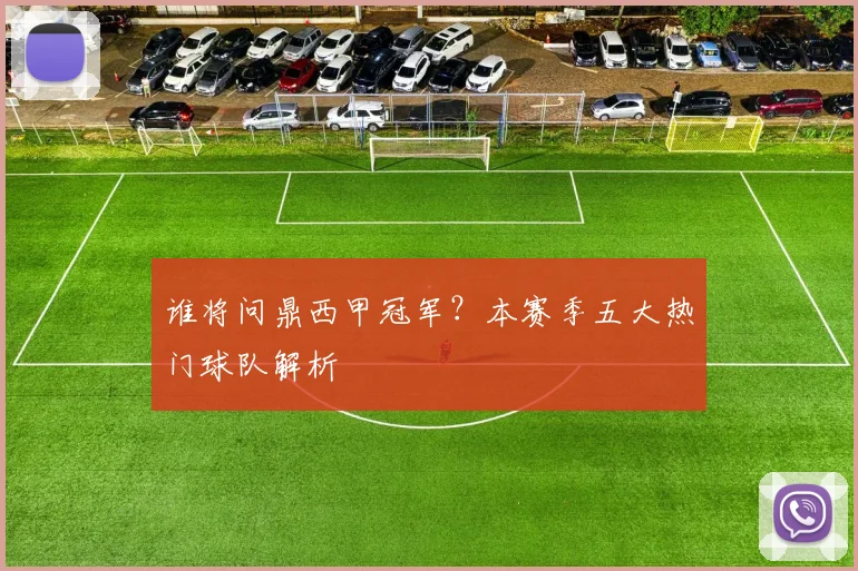 谁将问鼎西甲冠军？本赛季五大热门球队解析